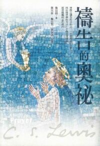 禱告的奧祕 封面