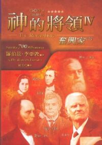 神的將領IV：奮興家（下） 封面