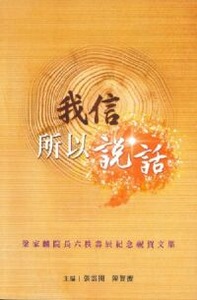 我信所以說話：梁家麟院長六秩壽辰紀念祝賀 封面