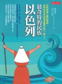 最奇特的民族以色列:從和神建立盟約開始,他們如何成為信念最堅定的一群人 封面