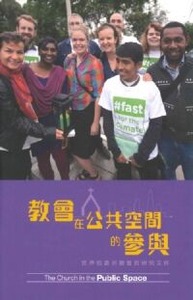 教會在公共空間的參與：世界信義宗聯會的研究文件 封面