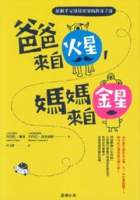 爸爸來自火星，媽媽來自金星 封面