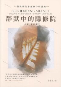 靜默中的隱修院:發現熙篤會靈修中的恩賜 封面