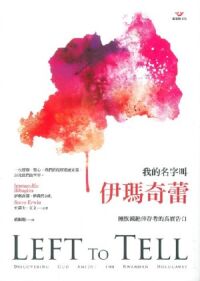 我的名字叫伊瑪奇蕾：種族滅絕倖存者的真實 封面