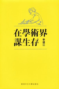 在學術界謀生存 封面