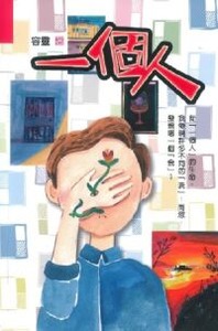 一個人 封面