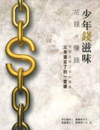 少年錢滋味：花錢 × 賺錢 封面