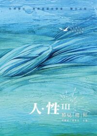 人．性III：酷兒「釋」經 封面