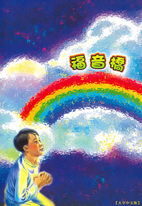福音橋（繁體大字版） 封面