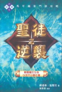 聖徒之逆襲:顛覆屬世生命,以至不公義社會 封面