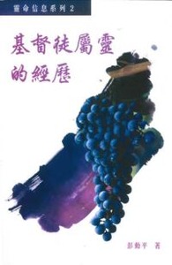 基督徒屬靈的經歷 封面