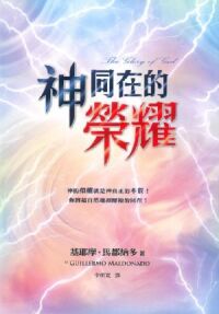 神同在的榮耀 封面