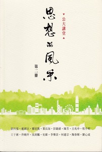 公大講堂：思想的風采（第二冊） 封面