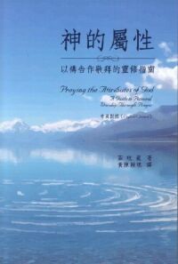 神的屬性：以禱告作敬拜的靈修指南（中英對照） 封面