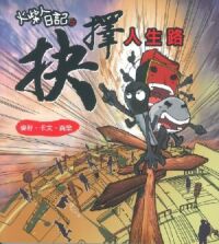 火柴人日記之抉擇人生路 封面