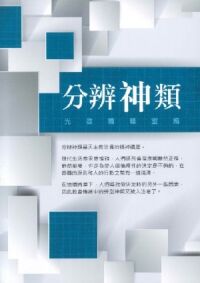 分辨神類 封面