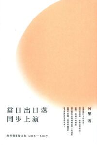 當日出日落同步上演 封面
