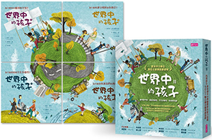 世界中的孩子系列5-8（共四冊） 封面
