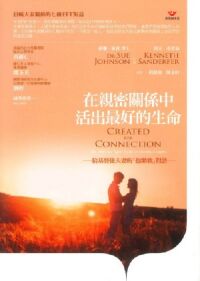 在親密關係中活出最好的生命：給基督徒夫妻的「抱緊我」對話 封面