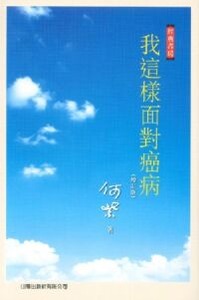 我這樣面對癌病（增訂版） 封面