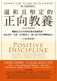 溫和且堅定的正向教養 封面