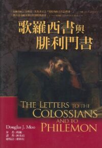 麥種聖經註釋:歌羅西書與腓利門書 封面