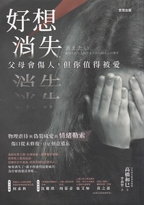 好想消失：父母會傷人，但你值得被愛 封面