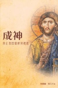 成神：東正教的靈修與禮儀 封面