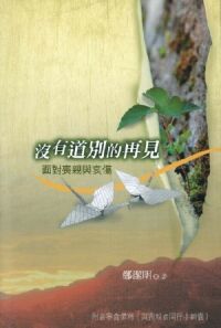 沒有道別的再見：面對喪親與哀傷 封面
