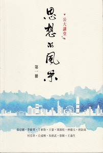 公大講堂:思想的風采(第一冊) 封面
