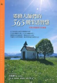 靈修大師們的365則生活智慧：老箴言與新時代的會遇 封面