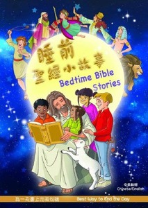 睡前聖經小故事（中英對照） 封面