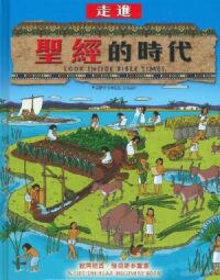 走進聖經的時代（中英對照） 封面