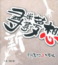 新尋常.尋夢想:實踐夢想的五個關鍵 封面