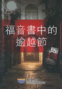 福音書中的逾越節 封面