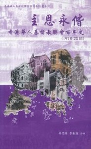主恩永偕：香港華人基督教聯會百年史 封面