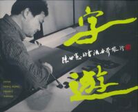 字遊：陳世憲的書法世界旅行 封面