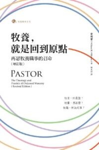 牧養,就是回到原點-再思牧養職事的召命(增訂版) 封面