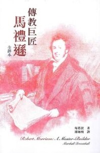 傳教巨匠：馬禮遜（全譯本） 封面