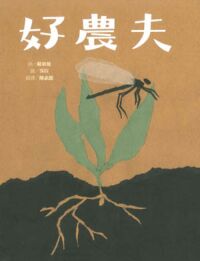 好農夫 封面