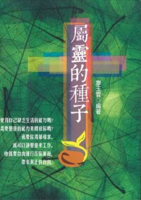 屬靈的種子 封面