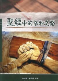 聖經中的修和之路 封面