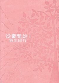 從靈開始 I：與主同行365（粉紅皮面精裝） 封面