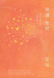 慢讀聖經：寫給每個人的生命智慧 封面