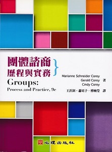 團體諮商：歷程與實務 封面