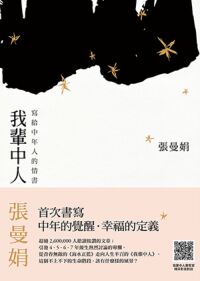我輩中人:寫給中年人的情書 封面