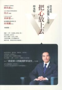 把心放上去：林本堅的「用心則樂」人生學 封面