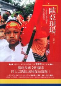 歐亞現場:見證現代化浪潮下的矛盾與衝突 封面