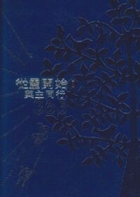 從靈開始 I：與主同行365（深藍皮面精裝） 封面