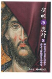 聖經深度行2：探索耶穌在馬太福音中鮮為人認識的性格特質 封面